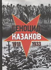 Геноцид казаков в Советской России и СССР: 1918-1933 гг. Опыт этнополитического исследования