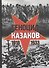 Геноцид казаков в Советской России и СССР: 1918-1933 гг. Опыт этнополитического исследования - 0