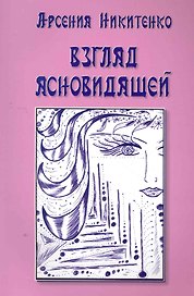 Взгляд ясновидящей. Книга первая