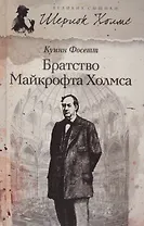 Братство Майкрофта Холмса: роман