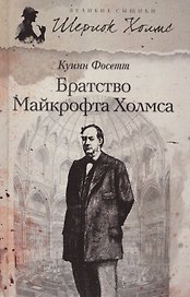 Братство Майкрофта Холмса: роман