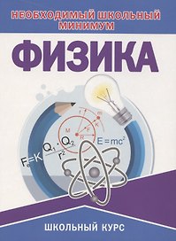 Физика. Необходимый школьный минимум