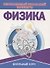 Физика. Необходимый школьный минимум - 0