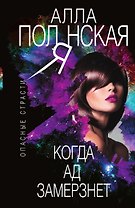 Когда ад замерзнет