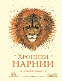 Хроники Нарнии