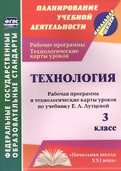 Технология. 3 класс. Рабочая программа и технологические карты уроков по учебнику Е.А. Лутцевой