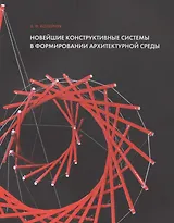 Новейшие конструктивные системы в формир. архитектур. среды Уч. пос. (м) Колейчук