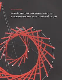 Новейшие конструктивные системы в формир. архитектур. среды Уч. пос. (м) Колейчук