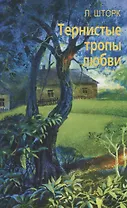 Тернистые тропы любви