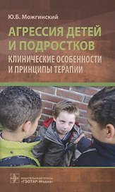 Агрессия детей и подростков. Клинические особенности и принципы терапии