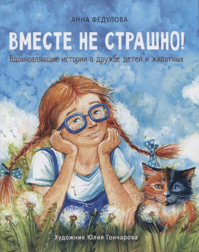 

Вместе не страшно. Вдохновляющие истории о дружбе детей и животных
