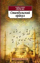 Стамбульский оракул