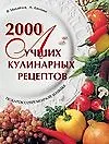 2000 лучш.кулинар.рецептов. Подарок современной хозяйке