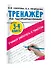 Тренажер по чистописанию. 3-4 класс. Учимся работать с текстом - 2