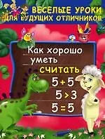 Как хорошо уметь считать