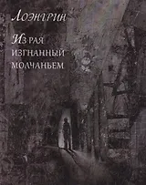 Из Рая изгнанный молчаньем