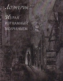 Из Рая изгнанный молчаньем