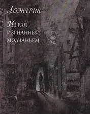 Из Рая изгнанный молчаньем