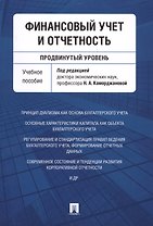 Финансовый учет и отчетность (продвинутый уровень). Уч.пос.