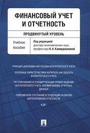 Финансовый учет и отчетность (продвинутый уровень). Уч.пос.