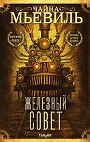 Железный Совет