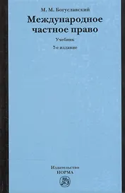 Международное частное право Учебник (7 изд) Богуславский