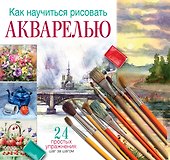 Как научиться рисовать акварелью: 24 простых упражнения - 0