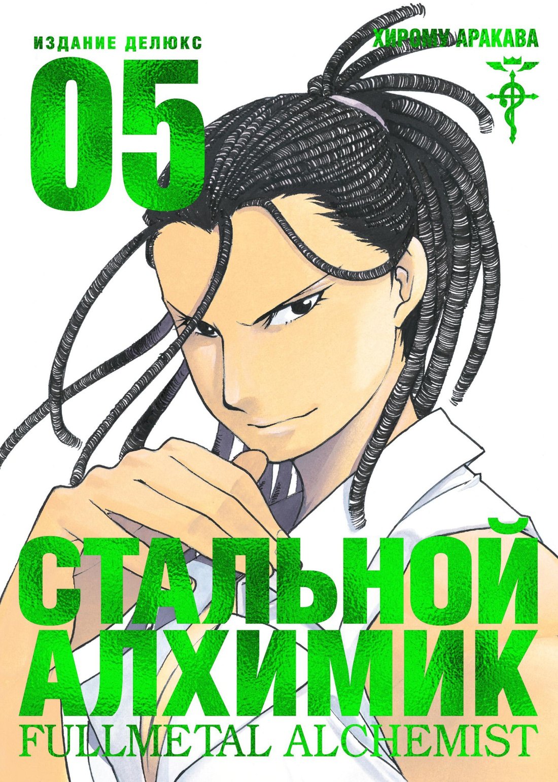 

Стальной алхимик. Книга 5 (Fullmetal Alchemist). Манга