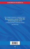 ФЗ "О бухгалтерском учете" по сост. на 2024 / ФЗ №402-ФЗ - 1