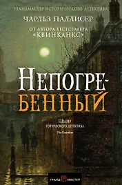 Непогребенный