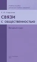 Связи с общественностью. Вводный курс: Учебное пособие для высших учебных заведений