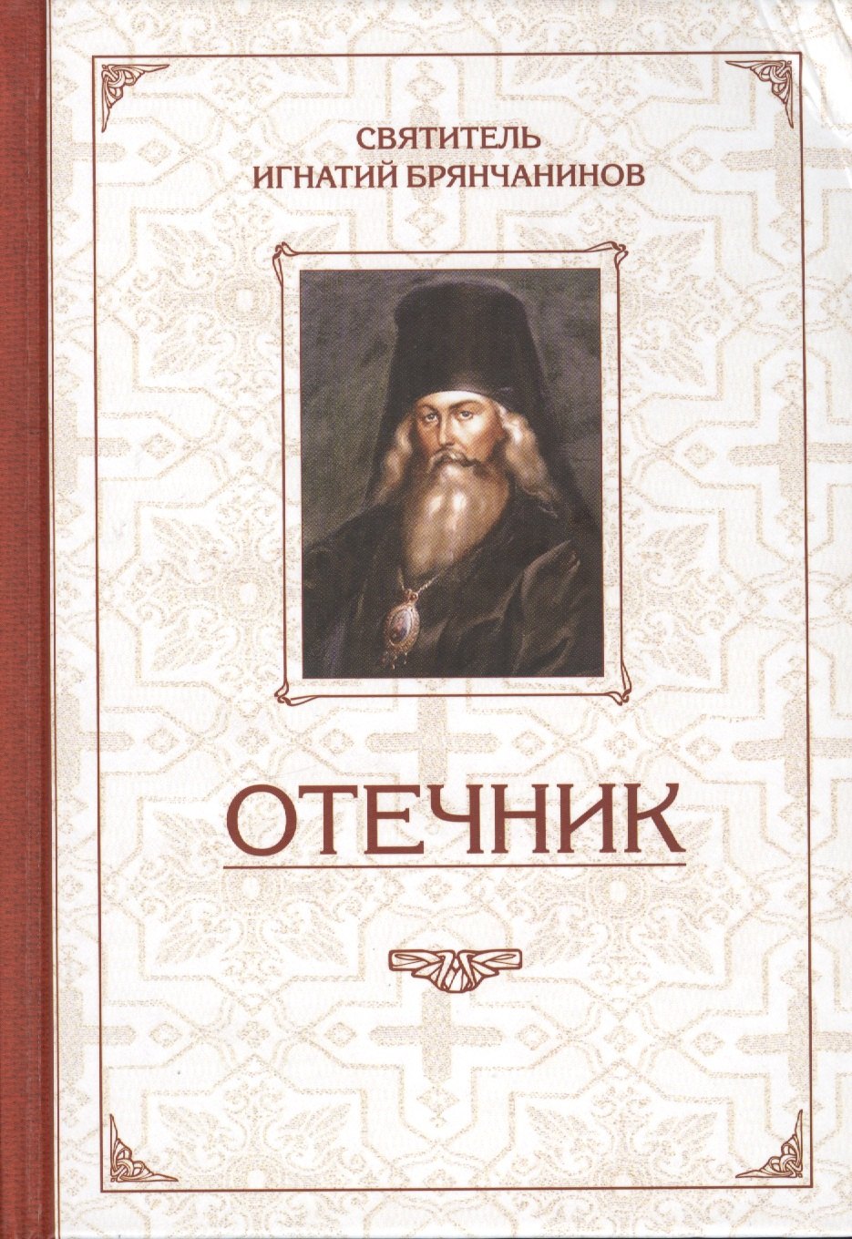 

Избранные творения. Отечник