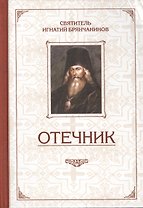 Избранные творения. Отечник