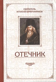 Избранные творения. Отечник