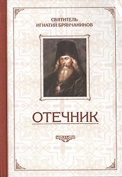 Избранные творения. Отечник