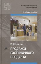 Продажи гостиничного продукта. Учебное пособие