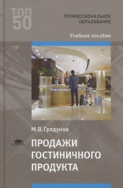 Продажи гостиничного продукта. Учебное пособие