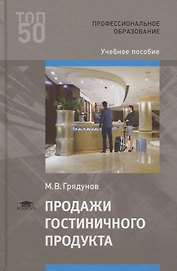 Продажи гостиничного продукта. Учебное пособие