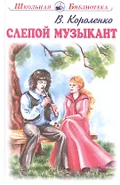 Слепой музыкант