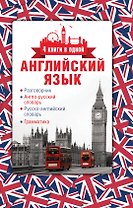 Английский язык. 4 книги в одной: разговорник, англо-русский словарь, русско-английский словарь, грамматика