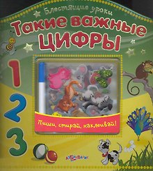 Такие важные цифры (+накл) (БлестУр)
