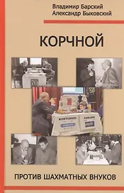 РШД.Корчной против шахматных внуков
