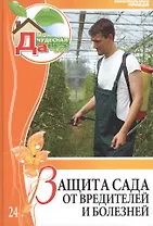 Моя чудесная дача т.24 Защита сада от вредителей и болезней (Удалова)