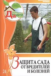 Моя чудесная дача т.24 Защита сада от вредителей и болезней (Удалова)