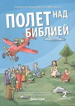 Полет над библией. 2 год. Библейские уроки для подростковых групп по Ветхому и Новому Заветам