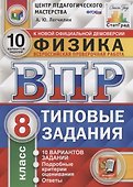 Физика. Всероссийская проверочная работа. 8 класс. Типовые задания. 10 вариантов заданий. Подробные критерии оценивания. Ответы - 0