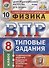 Физика. Всероссийская проверочная работа. 8 класс. Типовые задания. 10 вариантов заданий. Подробные критерии оценивания. Ответы - 0