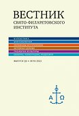 Вестник Свято-Филаретовского института. Выпуск 39. Лето 2021 - 0