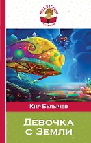 Девочка с Земли