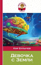 Девочка с Земли